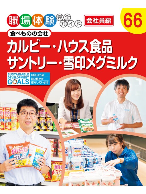 ポプラ社作の職場体験完全ガイド　食べものの会社　カルビー・ハウス食品・サントリー・雪印メグミルクの作品詳細 - 貸出可能